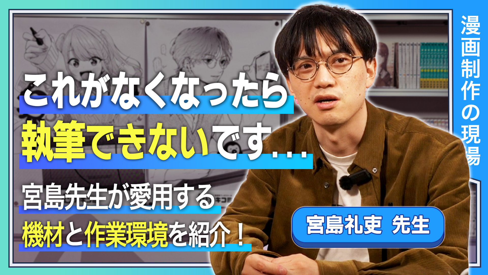 これがなくなったら執筆できないです… 宮島先生が愛用する機材と制作環境を紹介！